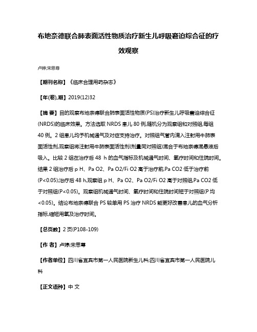 布地奈德联合肺表面活性物质治疗新生儿呼吸窘迫综合征的疗效观察