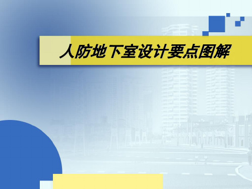 人防地下室设计要点详细图解