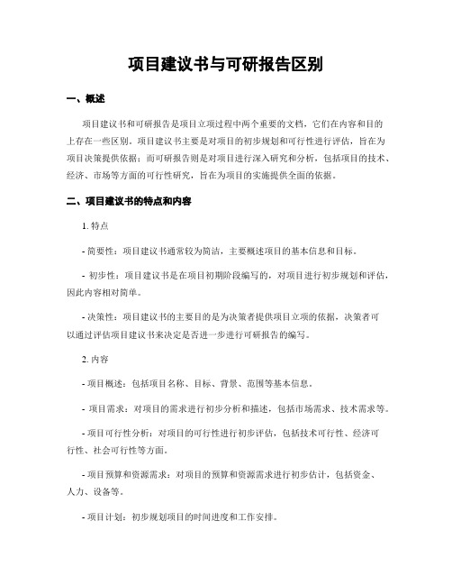 项目建议书与可研报告区别