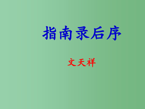 高中语文 2.1.1《〈指南录〉后序》1 苏教版必修3