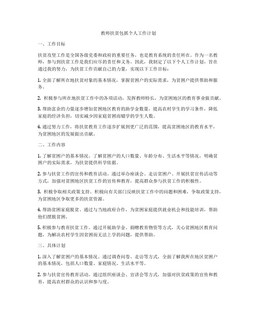 教师扶贫包抓个人工作计划