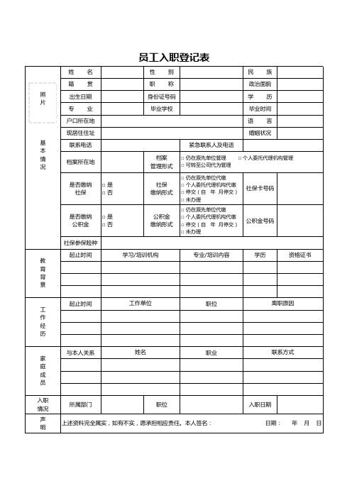 员工入职登记表