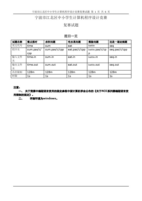 宁波市江北区信息学复赛题目(1)