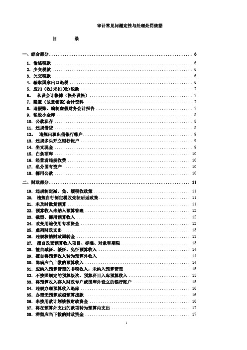 审计常见问题定性与处理处罚依据【范本模板】