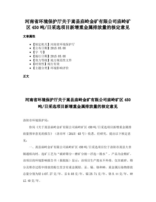 河南省环境保护厅关于嵩县庙岭金矿有限公司庙岭矿区450吨日采选项目新增重金属排放量的核定意见