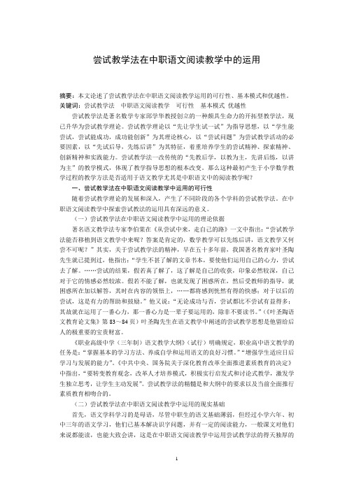 尝试教学法在中职语文阅读教学中的运用