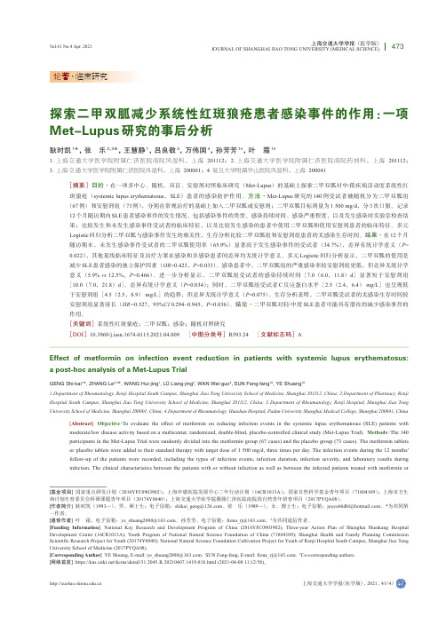 探索二甲双胍减少系统性红斑狼疮患者感染事件的作用一项Met-Lupus研究的事后分析