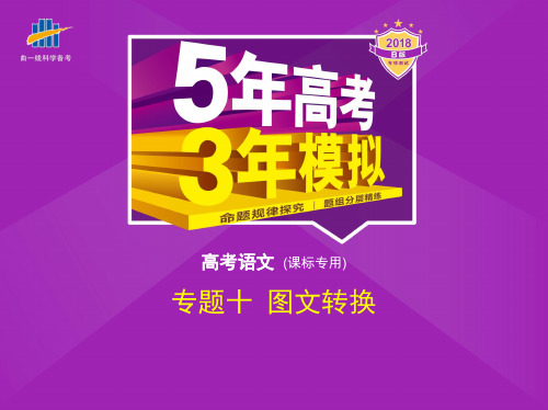 2018届新课标版高考语文复习专题(10)图文转换课件含答案