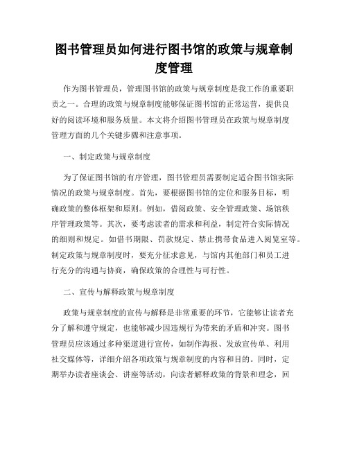 图书管理员如何进行图书馆的政策与规章制度管理