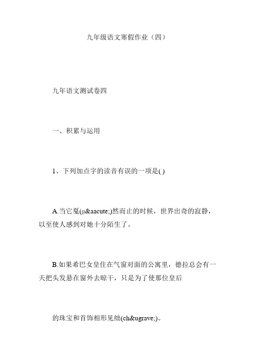 九年级语文寒假作业(四)