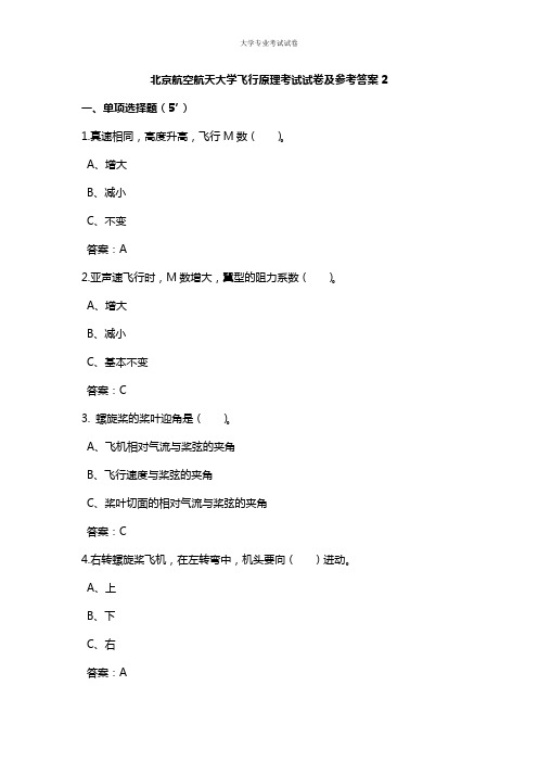 北京航空航天大学大二航天专业飞行原理考试试卷及参考答案2