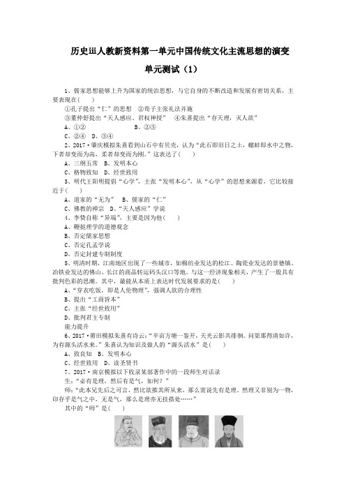 历史ⅲ人教新资料第一单元中国传统文化主流思想的演变单元测试(1)