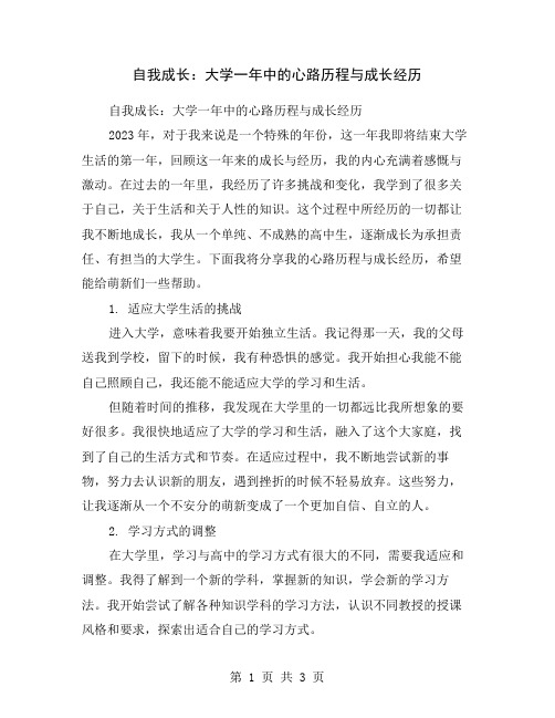 自我成长：大学一年中的心路历程与成长经历