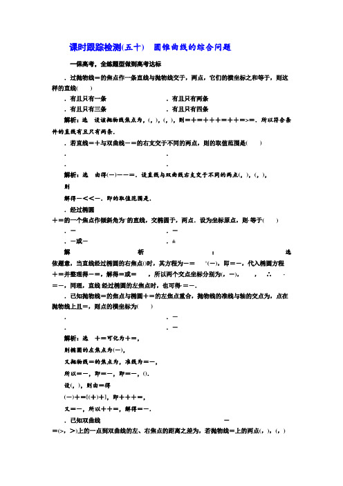 2018届高三数学(文)高考总复习课时跟踪检测 (五十) 圆锥曲线的综合问题 Word版含解析