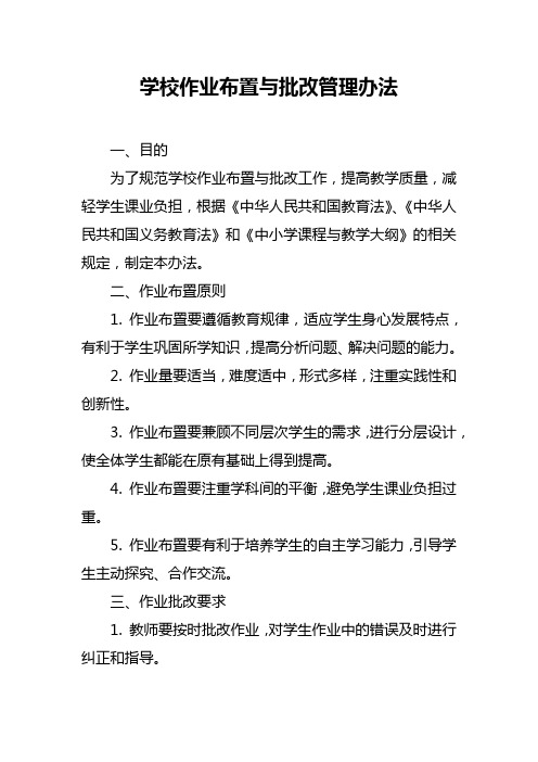 学校作业布置与批改管理办法