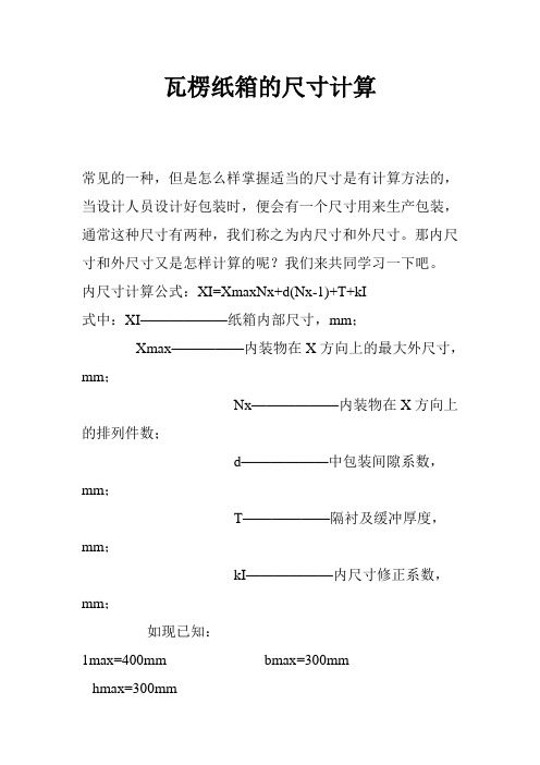 瓦楞纸箱的尺寸计算