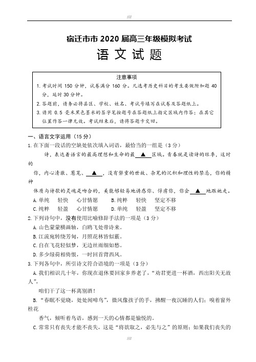 江苏省宿迁市2020届高三年级模拟考试语文试题(加精)