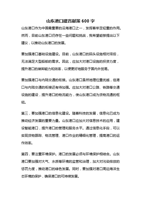 山东港口建言献策600字