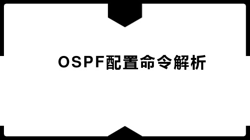 OSPF配置命令解析