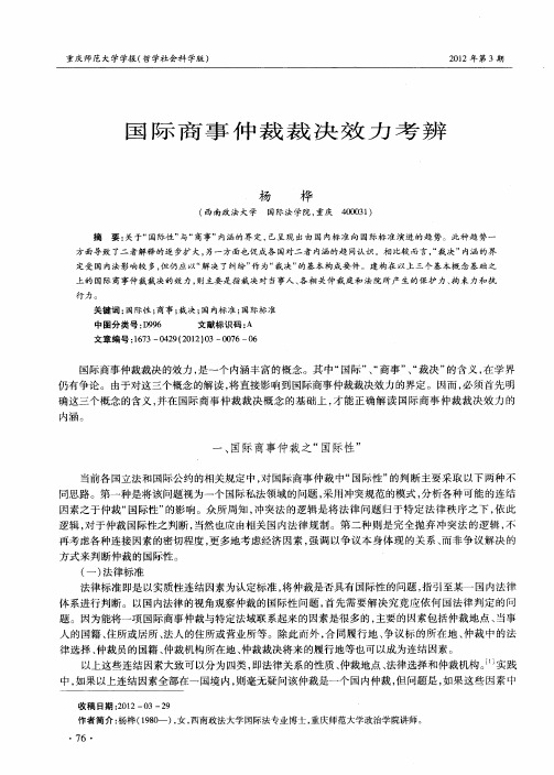 国际商事仲裁裁决效力考辨