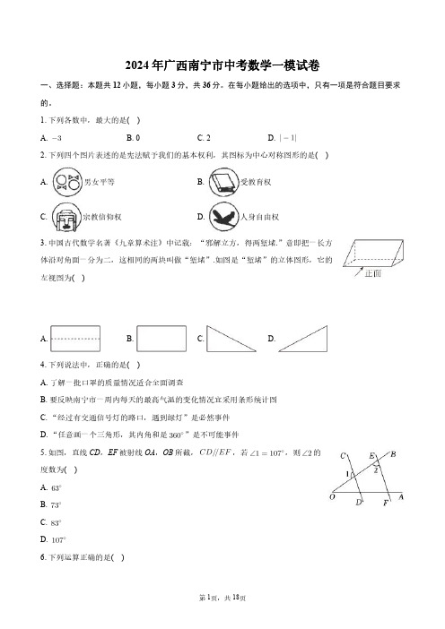 2024年广西南宁市中考数学一模试卷+答案解析