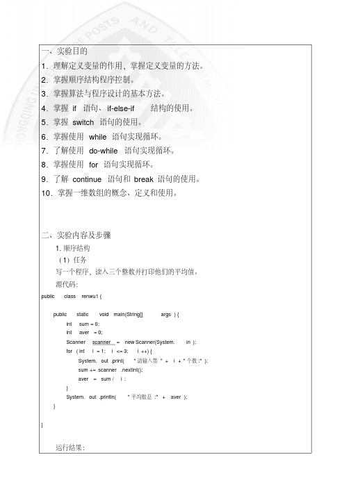 Java语言实验2程序控制结构