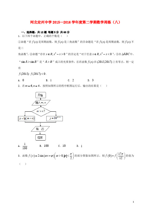 河北省定州中学高三数学下学期周练试题(八)