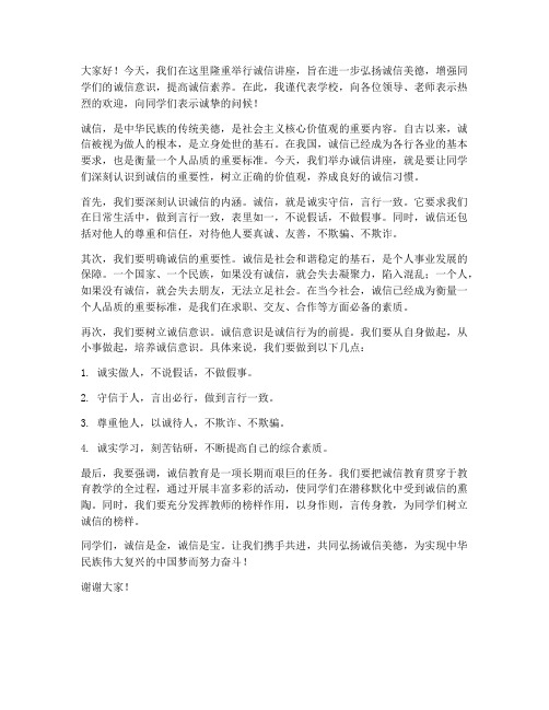 关于诚信讲座的领导发言稿