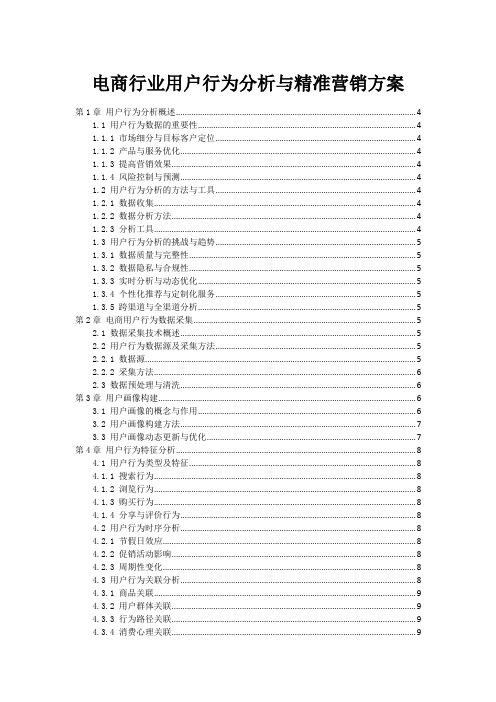 电商行业用户行为分析与精准营销方案