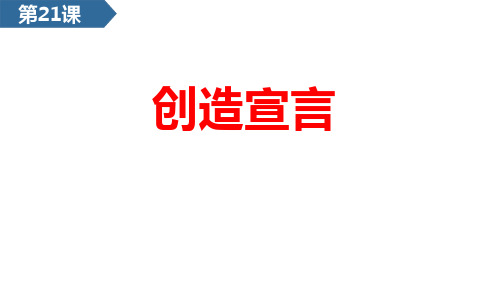 新人教版九年级语文上册《创造宣言》精品教学课件