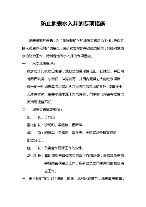 防止地表水入井的专项措施