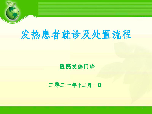 医院发热患者就诊及处置流程课件