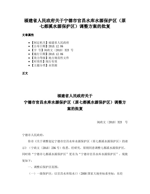 福建省人民政府关于宁德市官昌水库水源保护区（原七都溪水源保护区）调整方案的批复