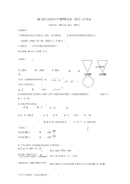 贵州省遵义航天高级中学2018-2019学年高一数学入学摸底考试试题