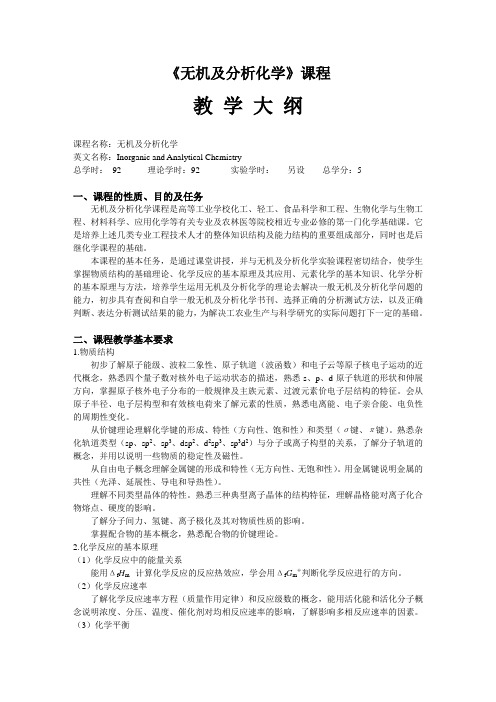 无机及分析化学课程