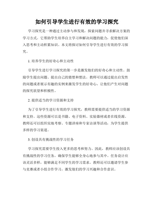 如何引导学生进行有效的学习探究