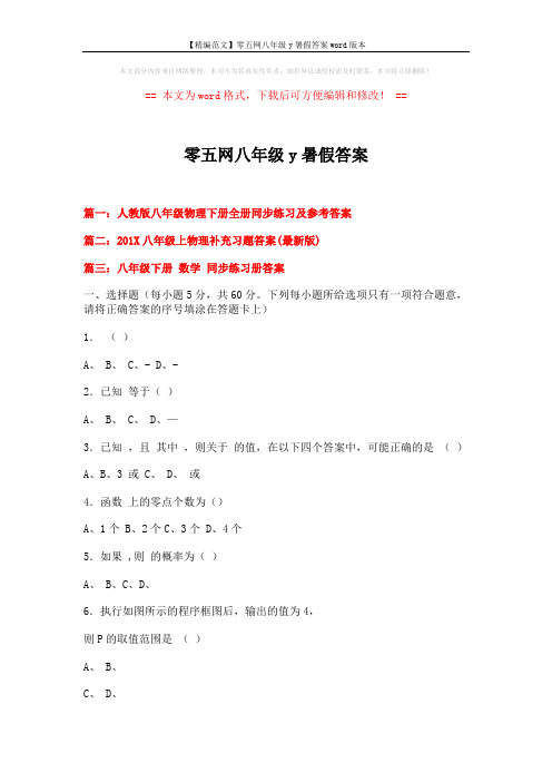 【精编范文】零五网八年级y暑假答案word版本 (5页)