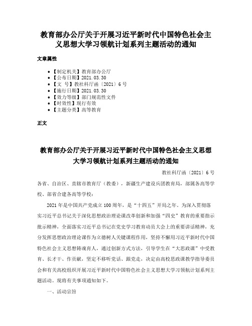 教育部办公厅关于开展习近平新时代中国特色社会主义思想大学习领航计划系列主题活动的通知