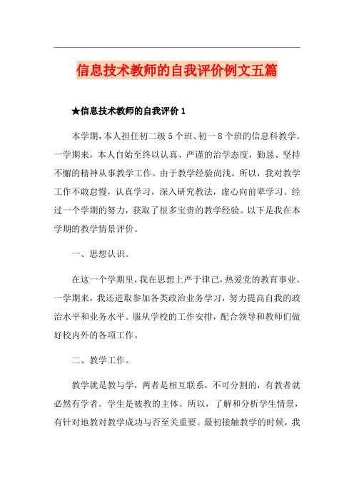 信息技术教师的自我评价例文五篇