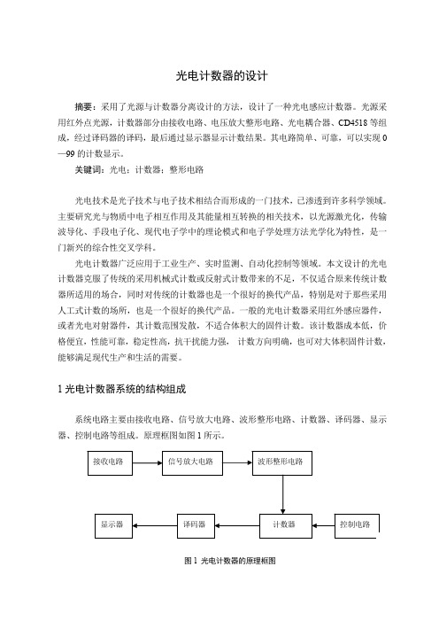 光电计数器的设计