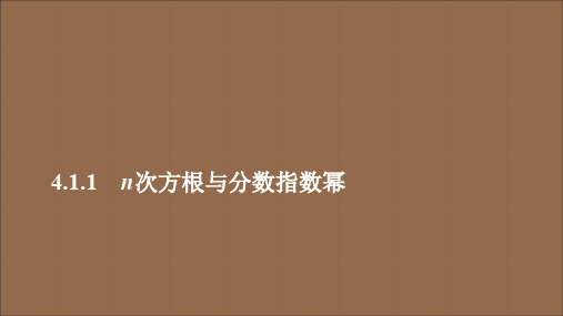 2020学年新教材高中数学第4章指数函数与对数函数4.1指数4.1.1n次方根与分数指数幂课件新人教A版必修第一册