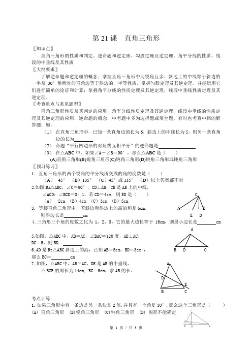 初三数学总复习教案 第二十一课  直角三角形