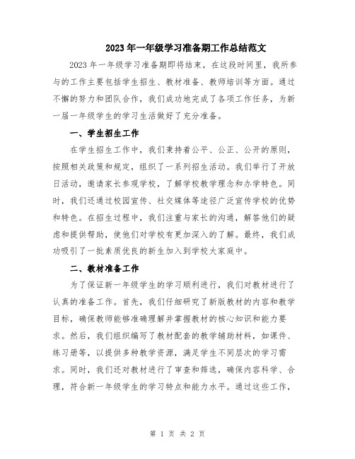 2023年一年级学习准备期工作总结范文