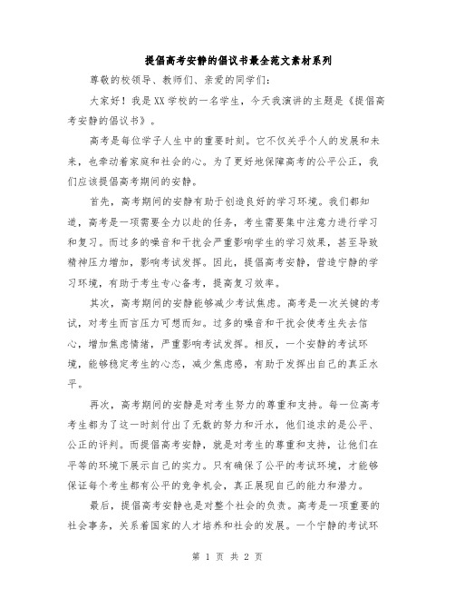 提倡高考安静的倡议书最全范文素材系列