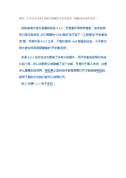 教程如何打开安卓4.2.2系统中隐藏的开发者选项(USB调试就在这里)