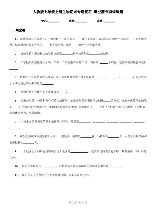 人教版七年级上册生物期末专题复习 填空题专项训练题