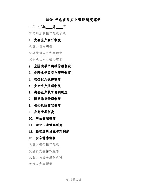 2024年危化品安全管理制度范例（三篇）