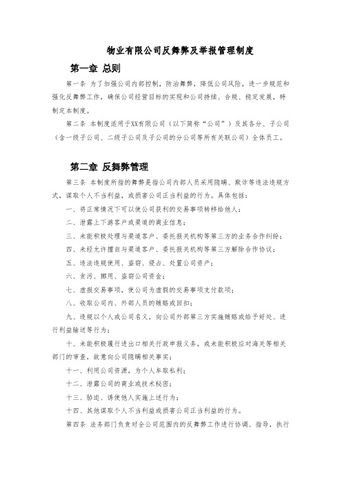 物业有限公司反舞弊及举报管理制度