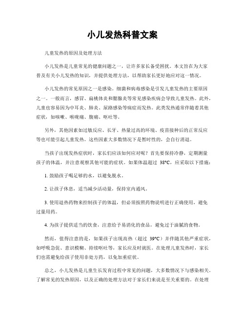 小儿发热科普文案