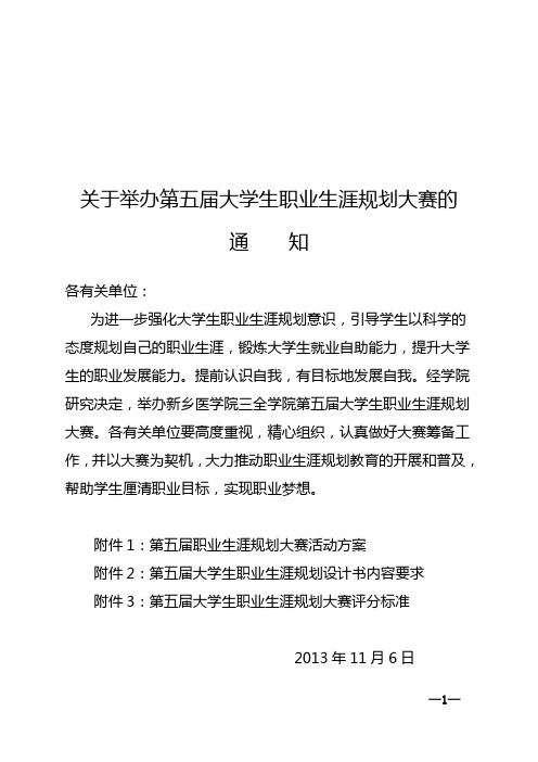 关于举办第五届大学生职业生涯规划大赛的